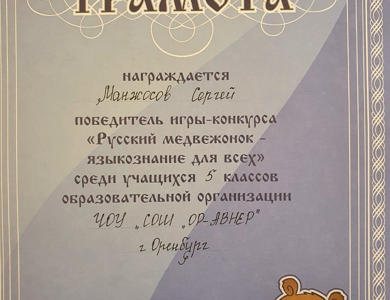 Победители международной игры-конкурс «Русский медвежонок - языкознание для всех»